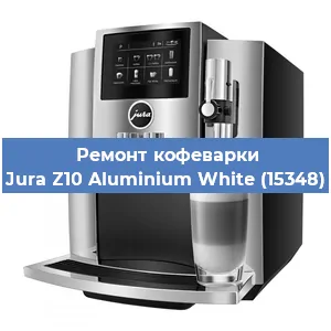 Декальцинация   кофемашины Jura Z10 Aluminium White (15348) в Москве